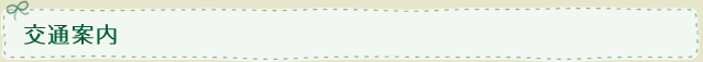 交通案内