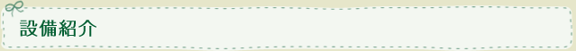 設備紹介