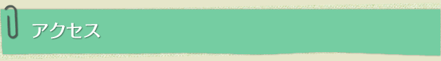 アクセス