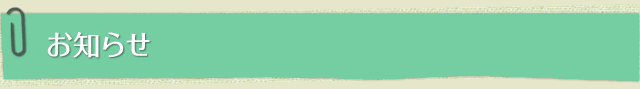 お知らせ