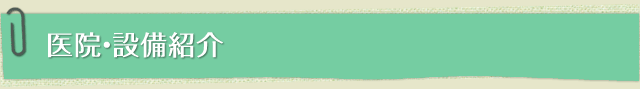 医院・設備紹介