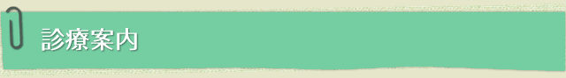 診療内容